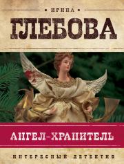 Книга - Ангел-хранитель.  Ирина Николаевна Глебова  - прочитать полностью в библиотеке КнигаГо