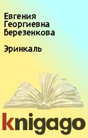 Книга - Эринкаль.  Евгения Георгиевна Березенкова  - прочитать полностью в библиотеке КнигаГо