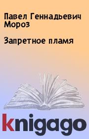 Книга - Запретное пламя.  Павел Геннадьевич Мороз  - прочитать полностью в библиотеке КнигаГо