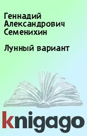 Книга - Лунный вариант.  Геннадий Александрович Семенихин  - прочитать полностью в библиотеке КнигаГо