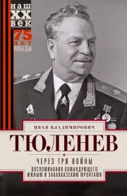 Книга - Через три войны.  Иван Владимирович Тюленев  - прочитать полностью в библиотеке КнигаГо