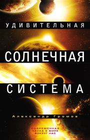 Книга - Удивительная Солнечная система.  Александр Николаевич Громов  - прочитать полностью в библиотеке КнигаГо
