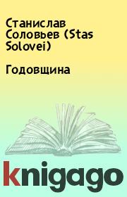 Книга - Годовщина.  Станислав Соловьев (Stas Solovei)  - прочитать полностью в библиотеке КнигаГо