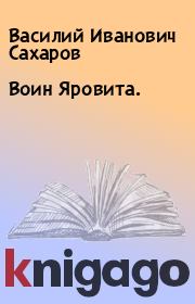 Книга - Воин Яровита..  Василий Иванович Сахаров  - прочитать полностью в библиотеке КнигаГо