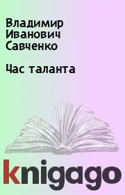 Книга - Час таланта.  Владимир Иванович Савченко  - прочитать полностью в библиотеке КнигаГо
