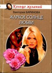 Книга - Жаркое солнце любви.  Виктория Баринова  - прочитать полностью в библиотеке КнигаГо