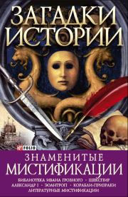 Книга - Знаменитые мистификации.  Оксана Евгеньевна Балазанова  - прочитать полностью в библиотеке КнигаГо