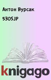 Книга - 530SJP.  Антон Вурсак  - прочитать полностью в библиотеке КнигаГо