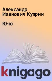 Книга - Ю-ю.  Александр Иванович Куприн  - прочитать полностью в библиотеке КнигаГо