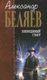 Книга - Рогатый мамонт.  Александр Романович Беляев  - прочитать полностью в библиотеке КнигаГо