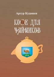 Книга - Кофе для чайников.  Артур Рифкатович Кудашев  - прочитать полностью в библиотеке КнигаГо