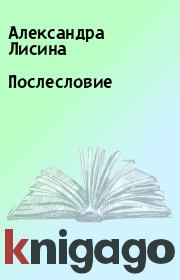 Книга - Послесловие.  Александра Лисина  - прочитать полностью в библиотеке КнигаГо