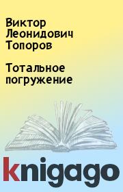 Книга - Тотальное погружение.  Виктор Леонидович Топоров  - прочитать полностью в библиотеке КнигаГо