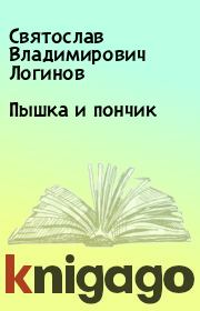 Книга - Пышка и пончик.  Святослав Владимирович Логинов  - прочитать полностью в библиотеке КнигаГо