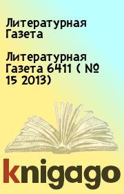 Книга - Литературная Газета  6411 ( № 15 2013).  Литературная Газета  - прочитать полностью в библиотеке КнигаГо