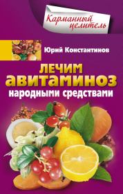 Книга - Лечим авитаминоз народными средствами.  Юрий Михайлович Константинов  - прочитать полностью в библиотеке КнигаГо