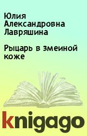 Книга - Рыцарь в змеиной коже.  Юлия Александровна Лавряшина  - прочитать полностью в библиотеке КнигаГо