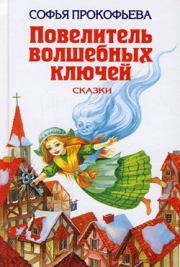 Книга - Ученик волшебника.  Софья Леонидовна Прокофьева  - прочитать полностью в библиотеке КнигаГо