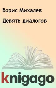 Книга - Девять диалогов.  Борис Михалев  - прочитать полностью в библиотеке КнигаГо