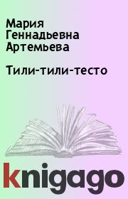 Книга - Тили-тили-тесто.  Мария Геннадьевна Артемьева  - прочитать полностью в библиотеке КнигаГо
