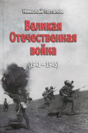 Великая Отечественная Война (1941–1945). Николай Иванович Потапов