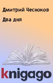 Книга - Два дня.  Дмитрий Чесноков  - прочитать полностью в библиотеке КнигаГо