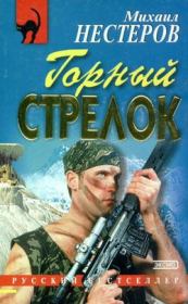 Книга - Горный стрелок.  Михаил Петрович Нестеров  - прочитать полностью в библиотеке КнигаГо