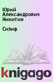 Книга - Сизиф.  Юрий Александрович Никитин  - прочитать полностью в библиотеке КнигаГо