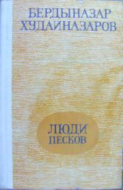 Книга - Люди песков.  Бердыназар Худайназаров  - прочитать полностью в библиотеке КнигаГо
