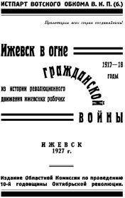 Ижевск в огне гражданской войны 1917-1918.  без автора