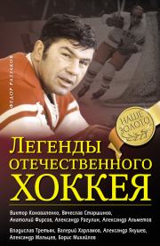 Книга - Легенды отечественного хоккея.  Федор Ибатович Раззаков  - прочитать полностью в библиотеке КнигаГо