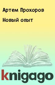 Книга - Новый опыт.  Артем Прохоров  - прочитать полностью в библиотеке КнигаГо