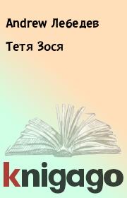 Книга - Тетя Зося.  Andrew Лебедев  - прочитать полностью в библиотеке КнигаГо