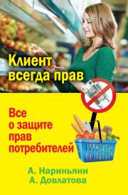 Клиент всегда прав. Все о защите прав потребителей в России. Алена Нариньяни