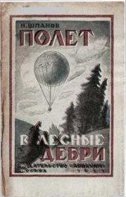 Книга - Наш полет в лесные дебри.  Николай Николаевич Шпанов  - прочитать полностью в библиотеке КнигаГо
