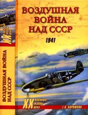 Воздушная война над СССР. 1941. Геннадий Васильевич Корнюхин