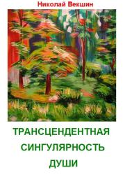 Трансцендентная сингулярность души (сборник). Николай Л Векшин
