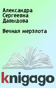Книга - Вечная мерзлота.  Александра Сергеевна Давыдова  - прочитать полностью в библиотеке КнигаГо