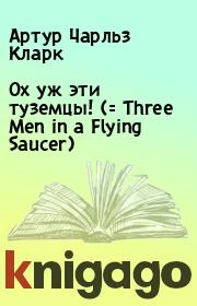 Книга - Ох уж эти туземцы! (= Three Men in a Flying Saucer).  Артур Чарльз Кларк  - прочитать полностью в библиотеке КнигаГо