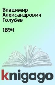 Книга - 1894.  Владимир Александрович Голубев  - прочитать полностью в библиотеке КнигаГо