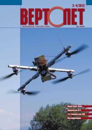 Вертолёт, 2012 № 03-04.  Журнал «Вертолёт»