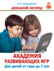 Книга - Академия развивающих игр. Для детей от года до 7 лет.  Ольга Андреевна Новиковская  - прочитать полностью в библиотеке КнигаГо