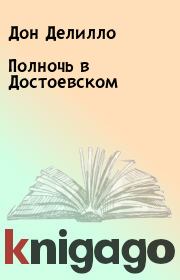 Книга - Полночь в Достоевском.  Дон Делилло  - прочитать полностью в библиотеке КнигаГо