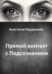 Книга - Прямой контакт с Подсознанием.  Анастасия Кордюкова  - прочитать полностью в библиотеке КнигаГо