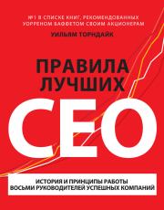 Книга - Правила лучших CEO. История и принципы работы восьми руководителей успешных компаний.  Уильям Торндайк  - прочитать полностью в библиотеке КнигаГо