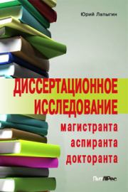 Книга - Диссертационное исследование магистранта, аспиранта, докторанта.  Юрий Николаевич Лапыгин  - прочитать полностью в библиотеке КнигаГо