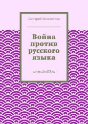 Книга - Война против русского языка.  Дмитрий Николаевич Москаленко  - прочитать полностью в библиотеке КнигаГо