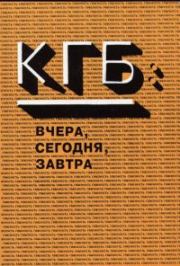 Книга - КГБ вчера и сегодня.  Константин Валерьевич Преловский  - прочитать полностью в библиотеке КнигаГо