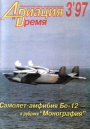 Авиация и Время 1997 № 3 (23).  Журнал «Авиация и время»