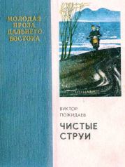 Книга - Чистые струи.  Виктор Михайлович Пожидаев  - прочитать полностью в библиотеке КнигаГо